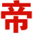 考证帝-引领考证自由新时代